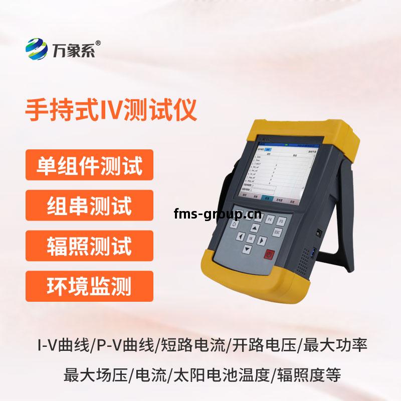 光伏(fu)組件(jian)IV曲線(xian)測(ce)試儀(yi)