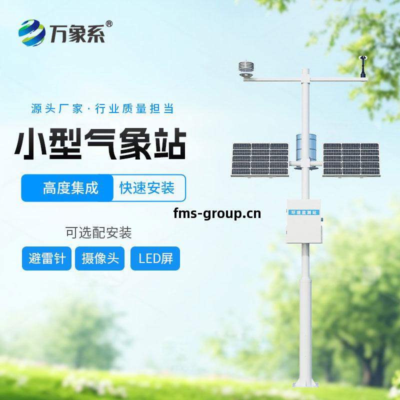 自動(dong)小型(xing)氣(qi)象(xiang)站(zhan)