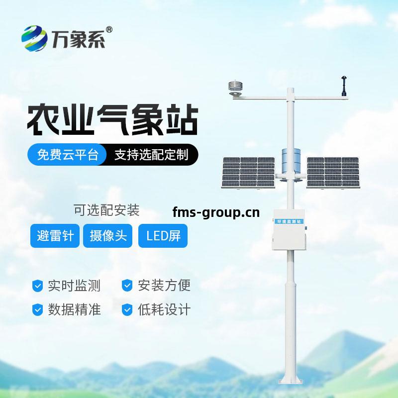 農業自(zi)動(dong)氣(qi)象站(zhan)