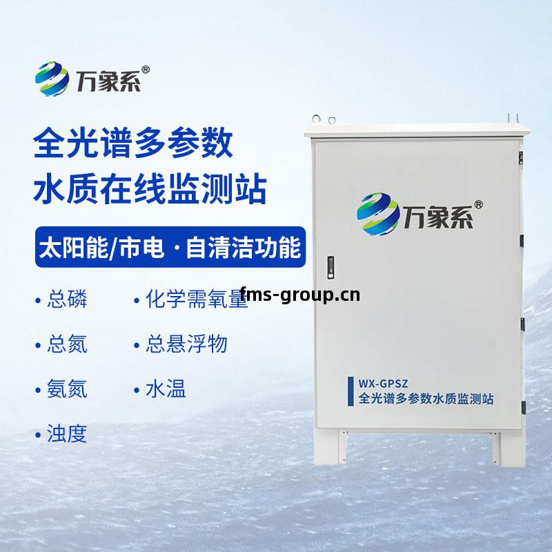 全光(guang)譜多參(can)數水(shui)質(zhi)在線(xian)監測(ce)站
