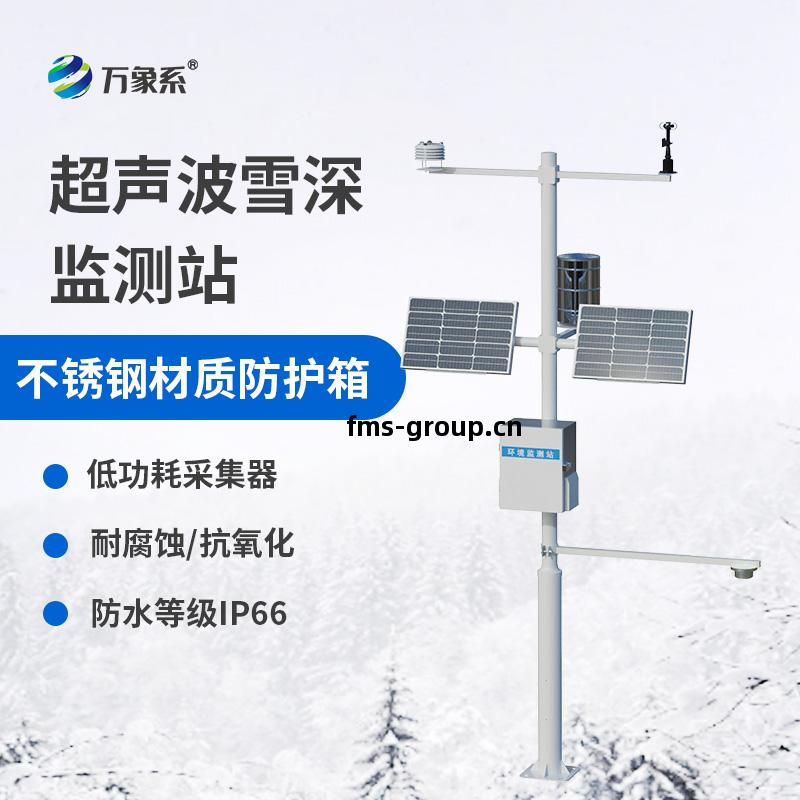 超聲(sheng)波雪(xue)厚監測站