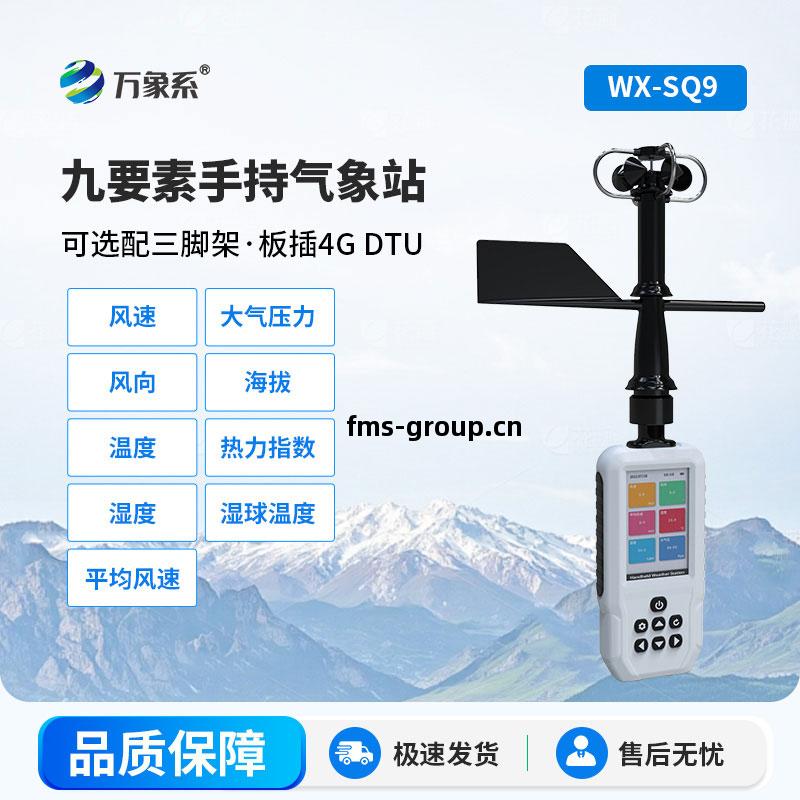 手(shou)持式氣(qi)象(xiang)站