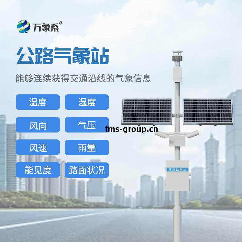 公(gong)路氣(qi)象(xiang)站