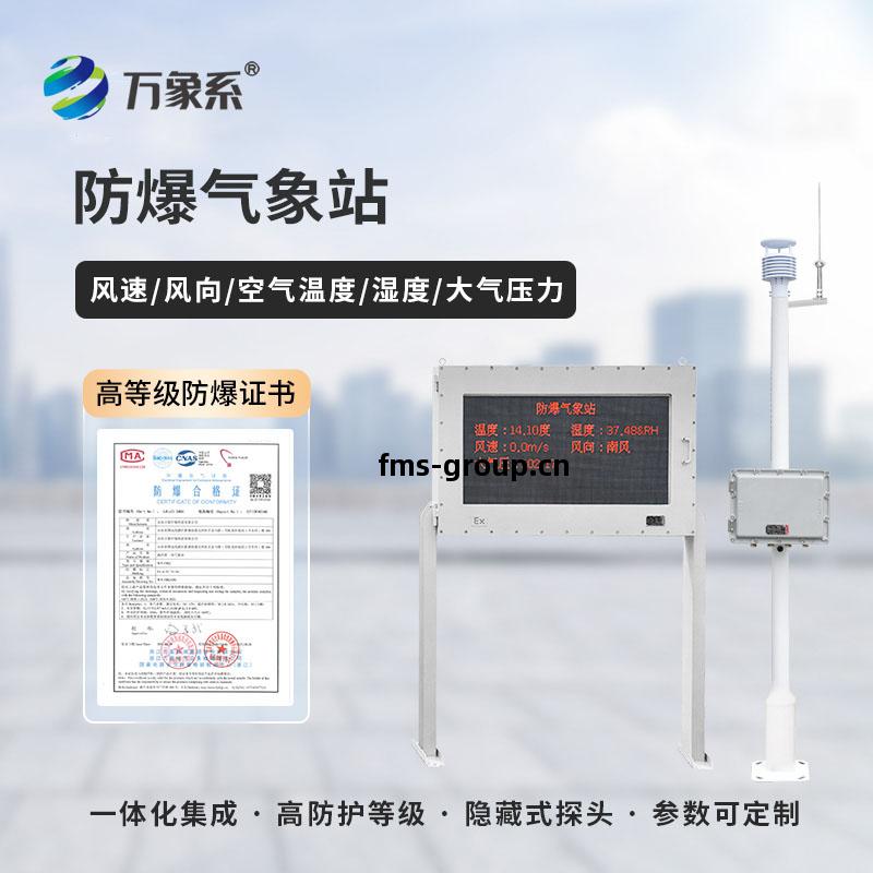 化工(gong)廠裏(li)的氣(qi)象安全衛(wei)士-化工(gong)廠防(fang)爆(bao)氣(qi)象站(zhan)