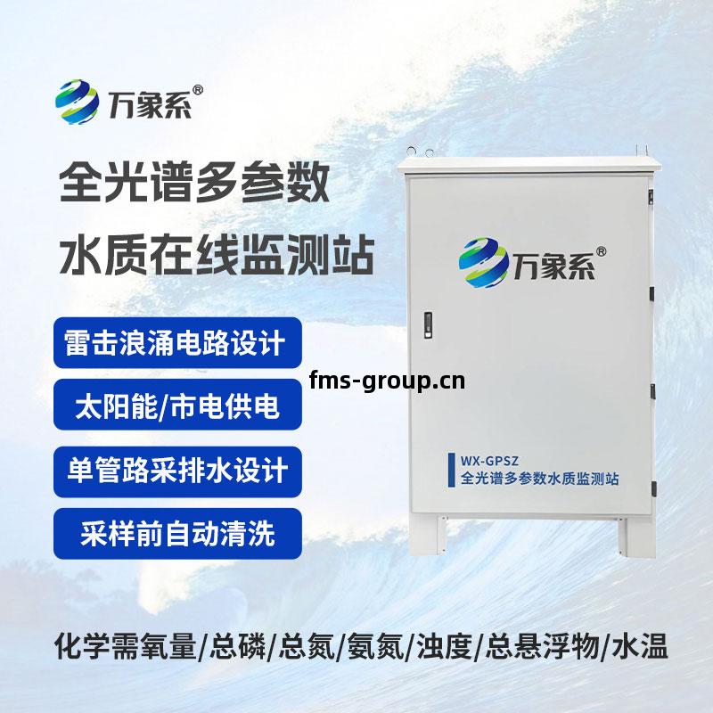 全天(tian)候守護(hu)水(shui)質(zhi)全光(guang)譜(pu)多(duo)參數(shu)監測(ce)站在(zai)線(xian)守護(hu)水(shui)環境