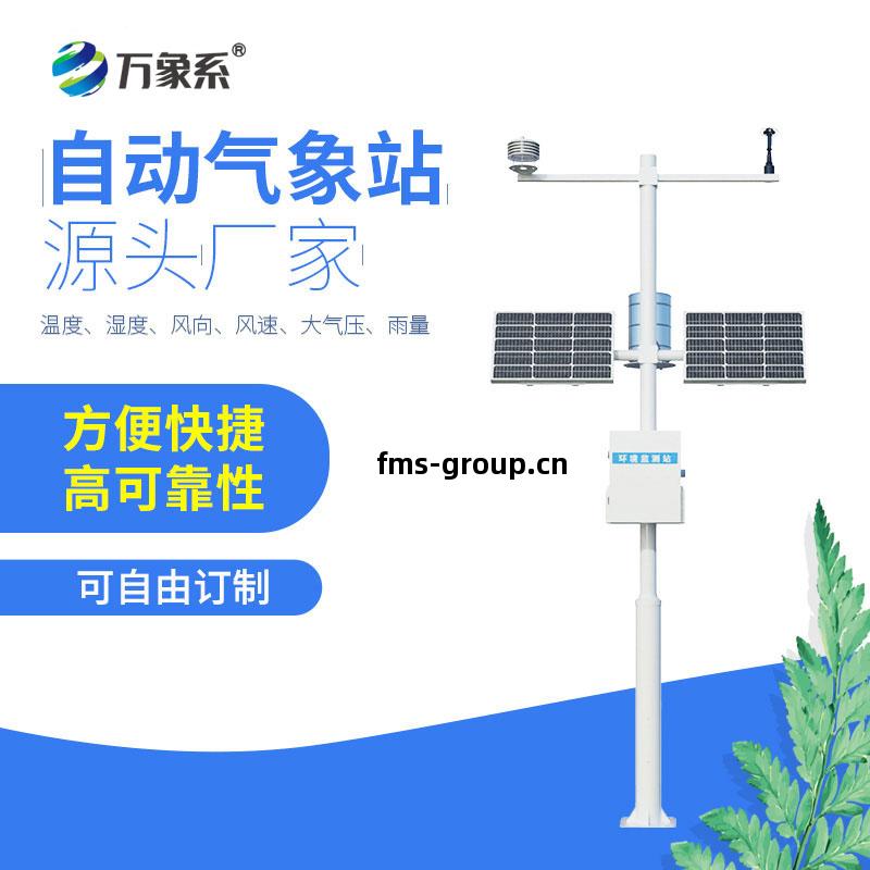 八要(yao)素(su)氣(qi)象(xiang)站(zhan)