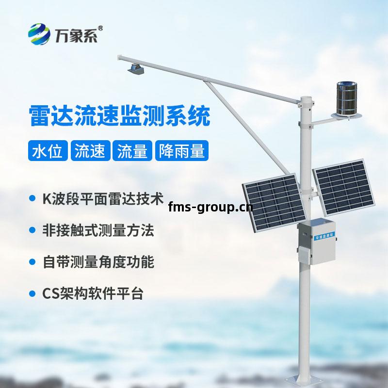 科技(ji)賦(fu)能(neng)水(shui)流(liu)速(su)監測：河(he)道(dao)流(liu)速(su)監測系統讓水流“看(kan)得(de)見(jian)”