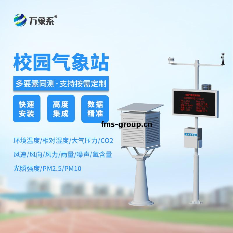 校園自動氣(qi)象站：藏在校園裏的氣(qi)象密碼(ma)