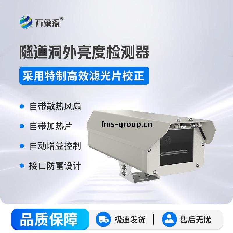 隧(sui)道(dao)洞(dong)外亮度(du)檢測(ce)器