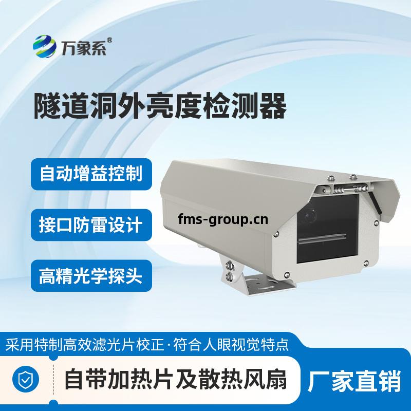 隧道洞外(wai)亮度(du)檢測器(qi)