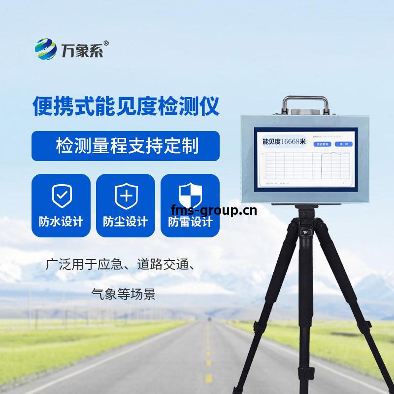 從(cong)固定(ding)到移動(dong)：便攜式能(neng)見(jian)度(du)檢(jian)測(ce)儀(yi)的場(chang)景(jing)適(shi)配之旅(lv)