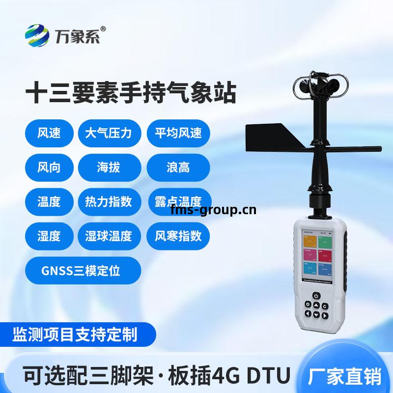 消防應(ying)急(ji)款(kuan)手持氣象站(zhan)