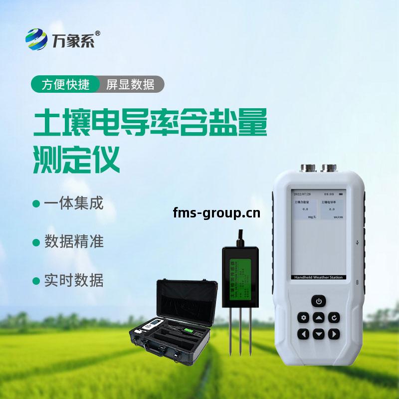 土壤(rang)電(dian)導率含(han)鹽(yan)量測(ce)定儀(yi)
