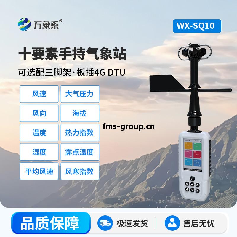 十要(yao)素手持(chi)氣象(xiang)站