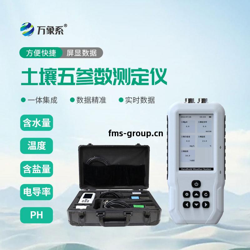 土壤(rang)溫濕(shi)度(du)電(dian)導(dao)率含鹽(yan)量ph測定儀