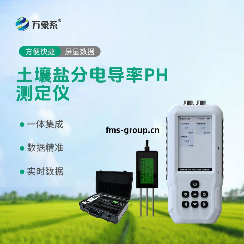 土壤(rang)鹽分(fen)電(dian)導(dao)率PH檢測儀