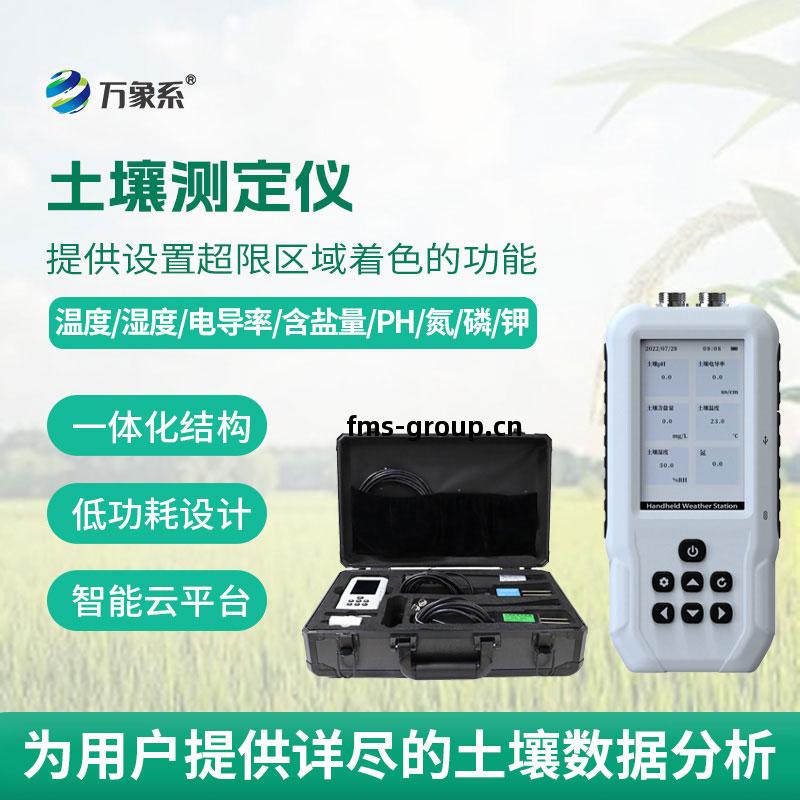 土壤(rang)多參數(shu)測定儀
